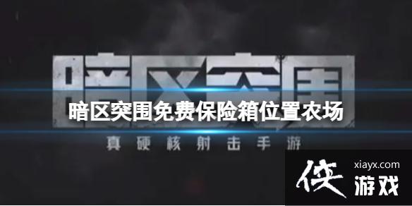 暗区突围免费保险箱位置农场 暗区突围免费保险箱位置农场