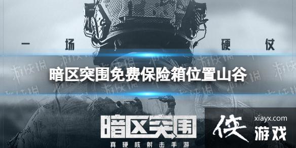暗区突围免费保险箱位置山谷 暗区突围免费保险箱位置山谷