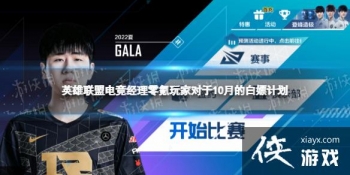 Ӣ�����˵羺���������Ҷ���10�µİ��μƻ�