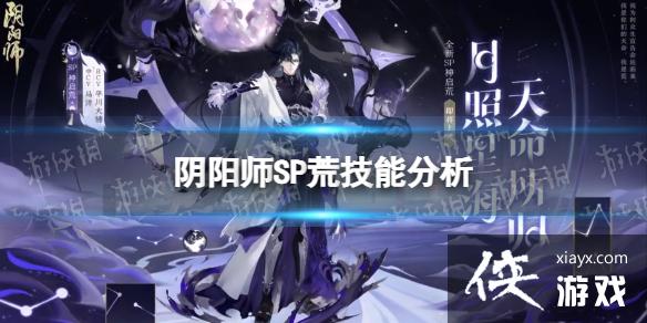 阴阳师SP荒技能分析 阴阳师SP荒技能分析