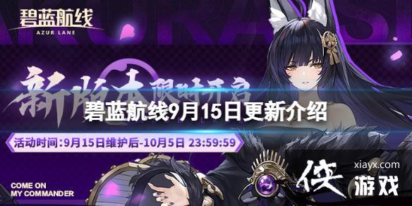 碧蓝航线9月15日更新介绍 碧蓝航线9月15日更新介绍