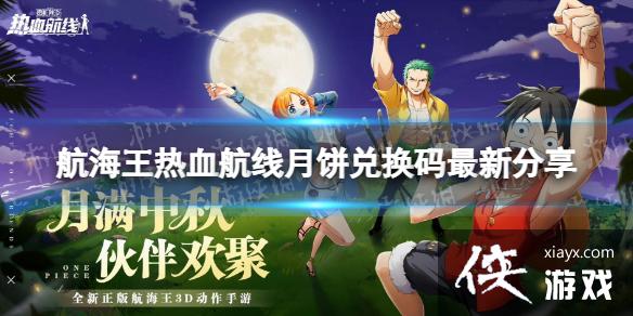 航海王热血航线月饼兑换码大全 航海王热血航线月饼兑换码大全