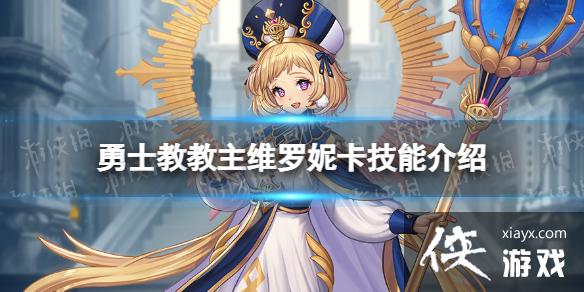 坎公骑冠剑勇士教教主维罗妮卡怎么样