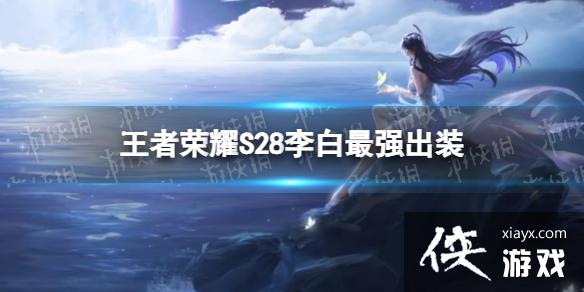 王者荣耀S28李白最强出装