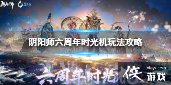 阴阳师六周年时光机入口