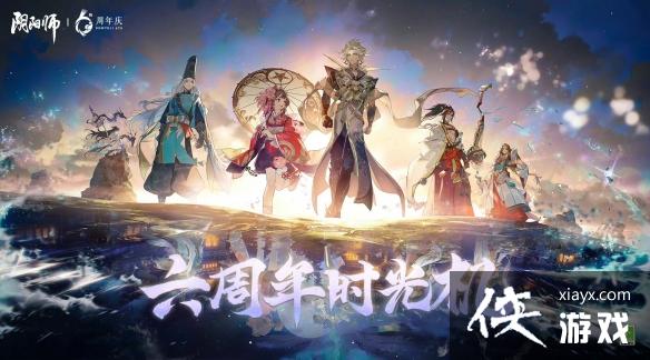 阴阳师六周年时光机入口
