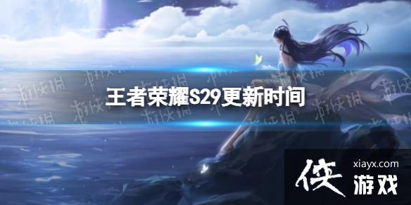 王者荣耀S29更新时间