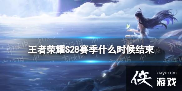 王者荣耀S28赛季什么时候结束