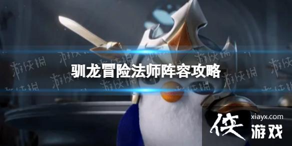 金铲铲之战驯龙冒险法师怎么玩