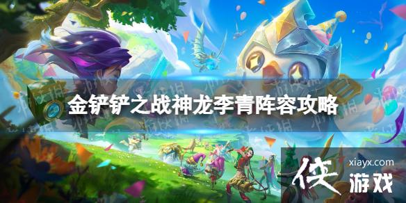 金铲铲之战神龙李青怎么玩