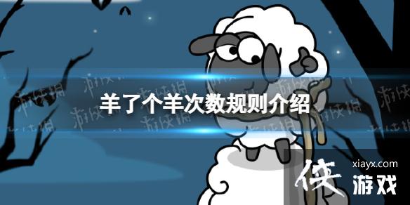 羊了个羊一天能玩几次