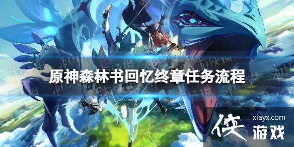 原神世界任务回忆终章怎么过