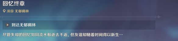原神世界任务回忆终章怎么过