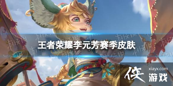 王者荣耀李元芳赛季皮肤