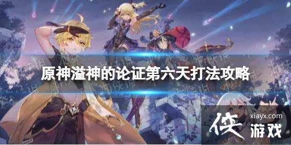 原神溢神的论证第六天怎么打