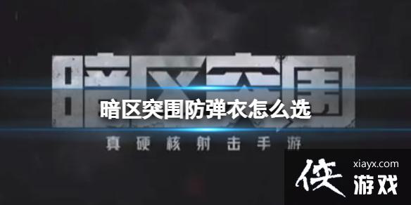 暗区突围防弹衣怎么选 暗区突围防弹衣怎么选