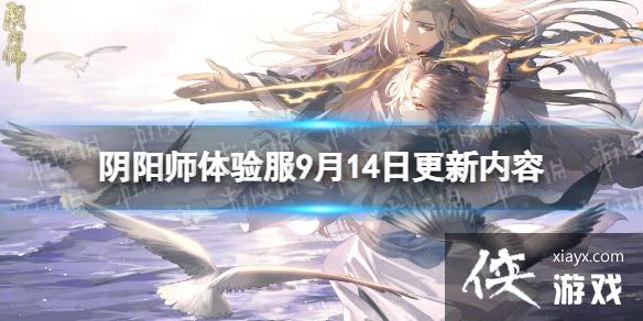 阴阳师体验服9月14日更新内容 阴阳师体验服9月14日更新内容