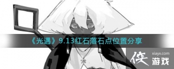 ��������9.13��ʯ��ʯ��λ�÷���
