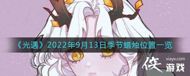 ��������2022��9��13�ռ�������λ��һ��