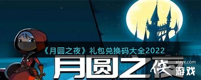 ����Բ֮ҹ������һ����ȫ2022