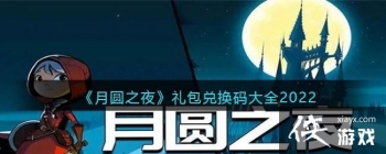 ����Բ֮ҹ������һ����ȫ2022