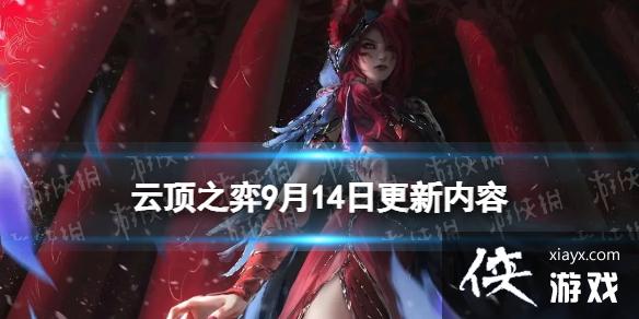 云顶之弈手游12.17热补丁更新内容 云顶之弈手游12.17热补丁更新内容