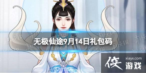 无极仙途9月14日礼包码是什么 无极仙途9月14日礼包码是什么