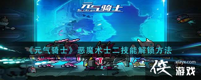 《元气骑士》恶魔术士二技能解锁方法
