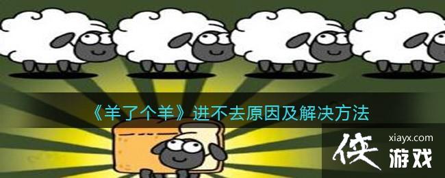 《羊了个羊》进不去原因及解决方法