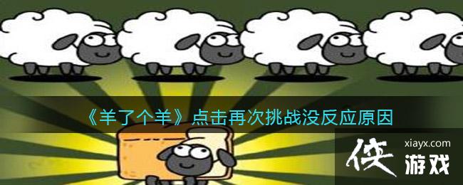 《羊了个羊》点击再次挑战没反应原因介绍