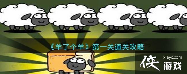 《羊了个羊》第一关通关攻略