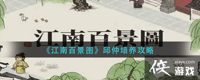 《江南百景图》邱仲培养攻略