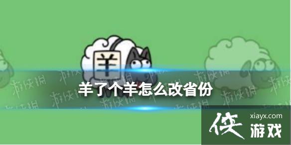 羊了个羊怎么改省份