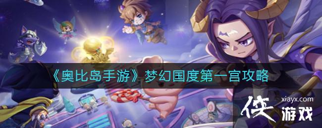 《奥比岛手游》梦幻国度第一宫攻略