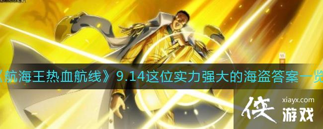 ����������Ѫ���ߡ�9.14��λʵ��ǿ��ĺ�����һ��