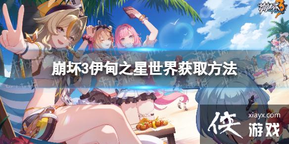 崩坏3伊甸之星世界怎么获取 崩坏3伊甸之星世界怎么获取