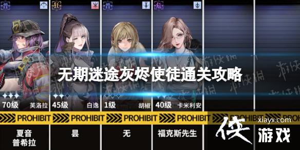 无期迷途灰烬使徒怎么过 无期迷途灰烬使徒怎么过