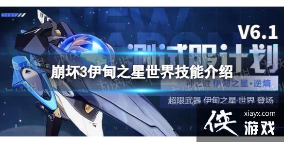 崩坏3伊甸之星世界怎么样 崩坏3伊甸之星世界怎么样