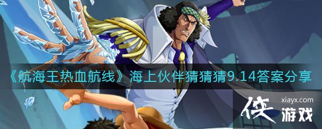 ����������Ѫ���ߡ����ϻ��²²�9.14�𰸷���