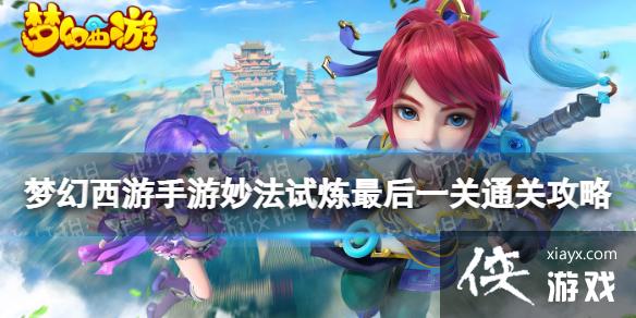 梦幻西游手游妙法试炼最后一关攻略 梦幻西游手游妙法试炼最后一关攻略