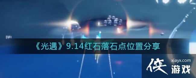 《光遇》9.14红石落石点位置分享