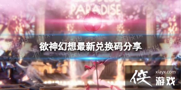 欲神幻想最新兑换码分享