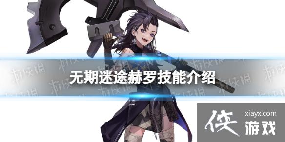 无期迷途赫罗值得练吗
