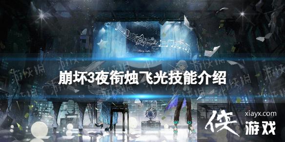 崩坏3夜衔烛飞光怎么样