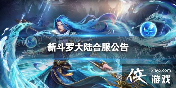 新斗罗大陆9月14日合服公告
