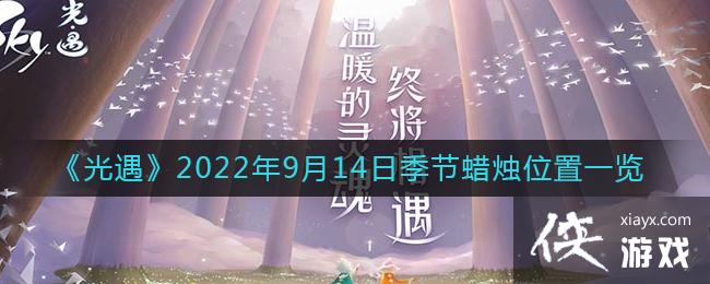 《光遇》2022年9月14日季节蜡烛位置一览