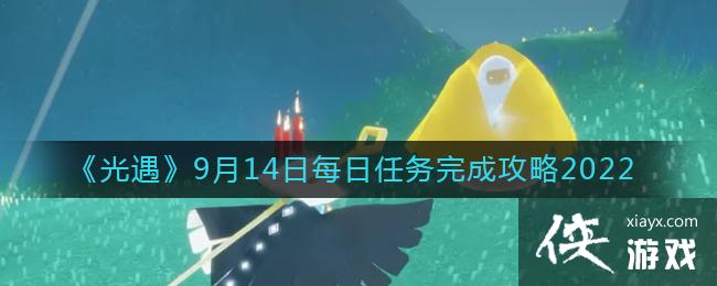 《光遇》9月14日每日任务完成攻略2022