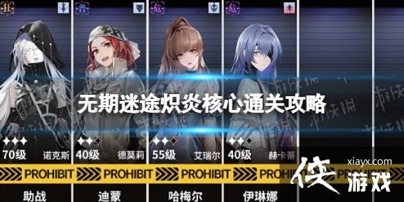 无期迷途炽炎核心怎么过