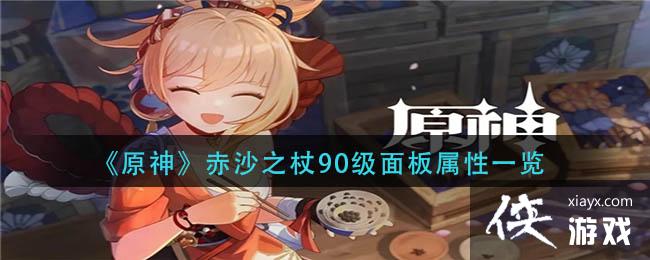 《原神》赤沙之杖90级面板属性一览
