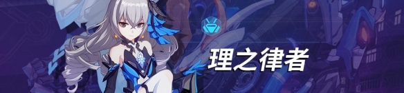 崩坏3柳柒可以给谁带 崩坏3柳柒可以给谁带